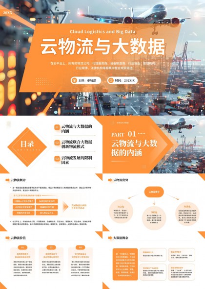 云物流与大数据融合创新模式分析及行业应用实践PPT模板
