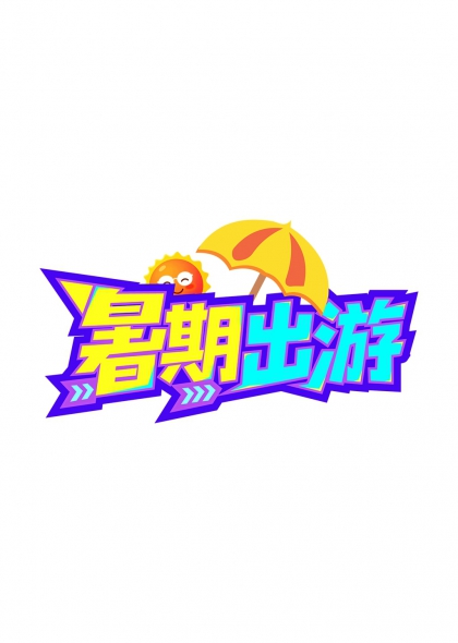 暑期出游艺术字夏日旅行宣传标题字体