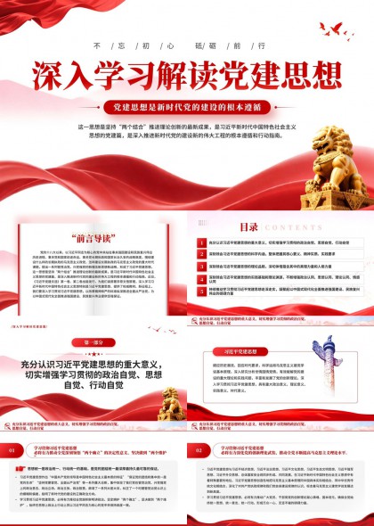 深入学习解读党建思想理论内涵与实践要求PPT模板