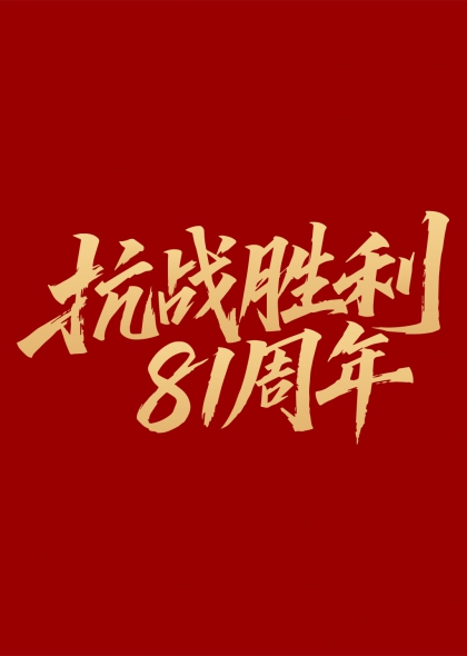 抗战胜利81周年毛笔艺术字