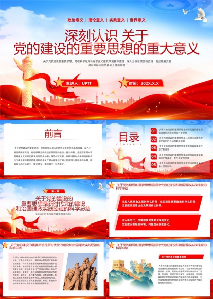 深刻认识党的建设重要思想的重大意义PPT模板