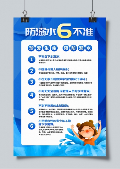 防溺水六不准儿童安全教育插画海报
