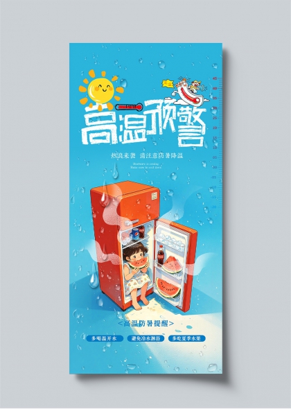 高温预警卡通插画防暑降温公益宣传海报