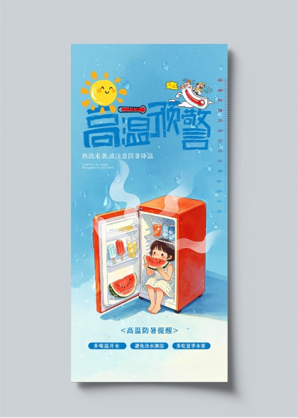 高温预警插画风夏日防暑降温宣传海报