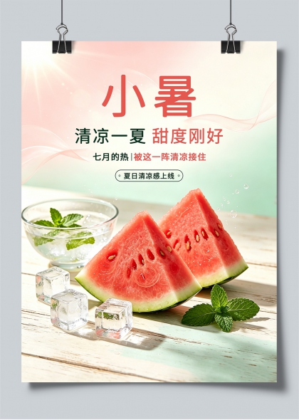 小暑节气西瓜薄荷冰爽夏日清凉主题海报