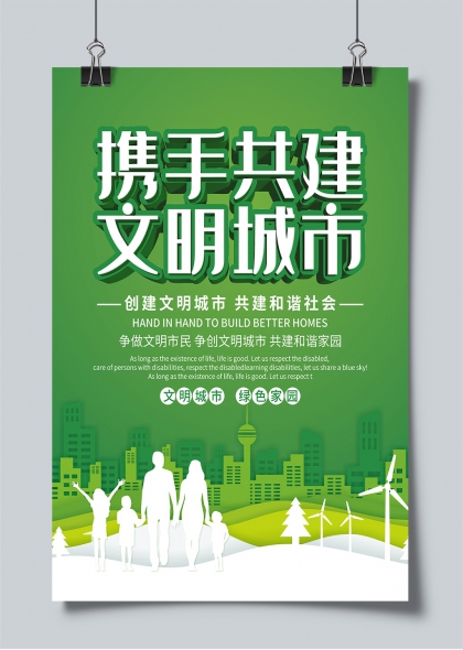 携手共建文明城市绿色家园公益宣传海报