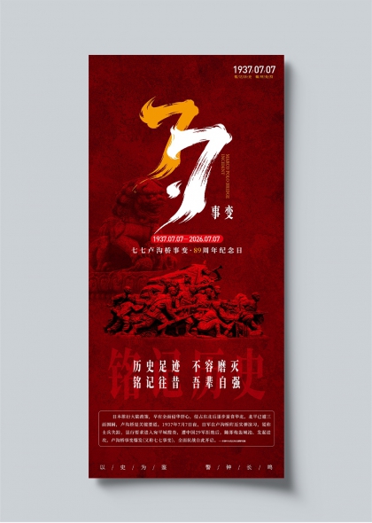 七七卢沟桥事变89周年红色纪念海报