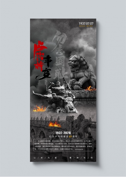 卢沟桥事变89周年纪念石狮烽火主题海报