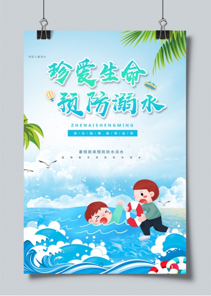 珍爱生命预防溺水暑期儿童安全教育插画海报