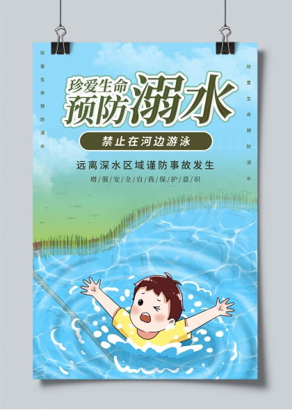 珍爱生命预防溺水河边禁泳安全警示插画海报