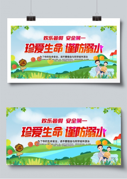欢乐暑假安全第一珍爱生命谨防溺水展板