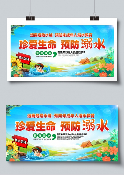 珍爱生命预防溺水儿童安全教育展板
