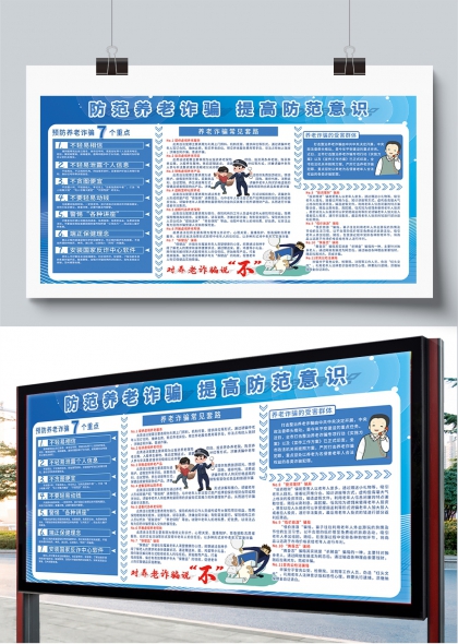 防范养老诈骗提高防范意识宣传展板