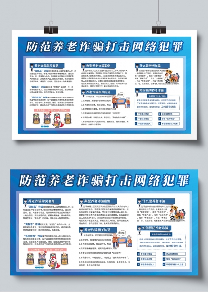 防范养老诈骗打击网络犯罪公益宣传展板