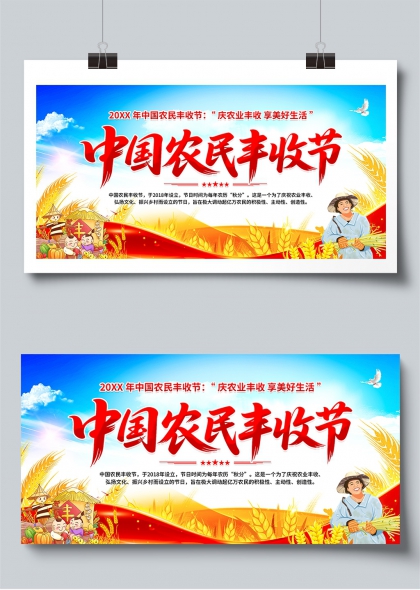 中国农民丰收节庆丰收享美好生活展板