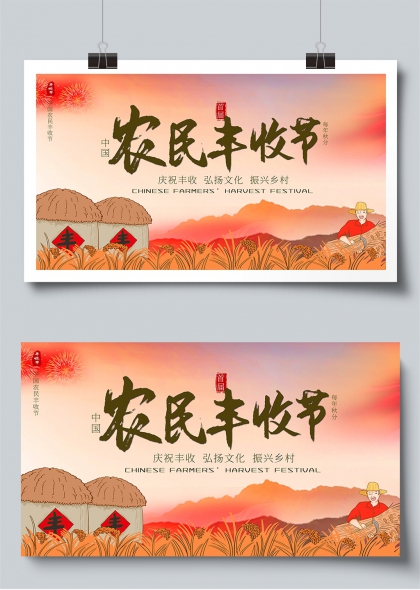 中国农民丰收节金色稻浪庆丰年展板