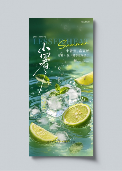 小暑节气青柠冰块清凉解暑主题海报