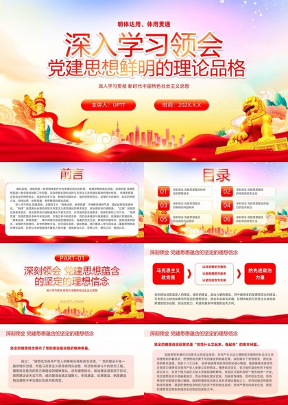 深入学习领会党建思想鲜明的理论品格PPT模板