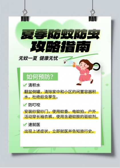 夏季防蚊防虫实用攻略插画海报