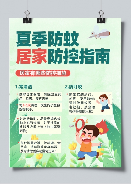 夏季防蚊居家防控指南插画海报