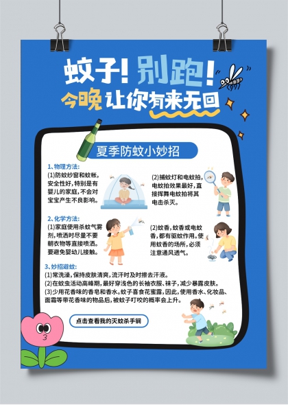 夏季防蚊妙招卡通科普宣传海报