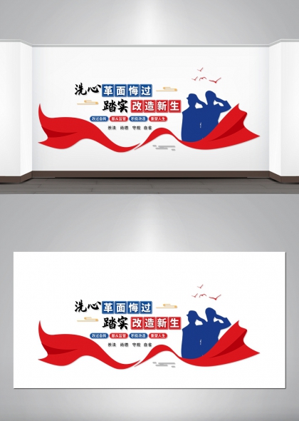 洗心革面悔过踏实改造新生监狱文化墙设计