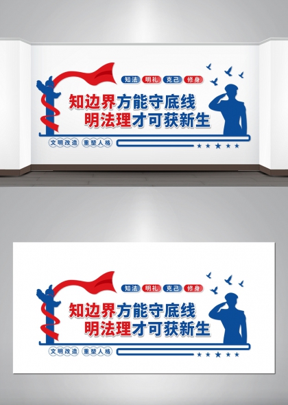 知边界守底线明法理获新生监狱文化墙设计