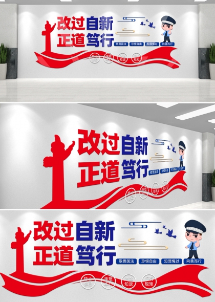 改过自新正道笃行监狱文化墙设计