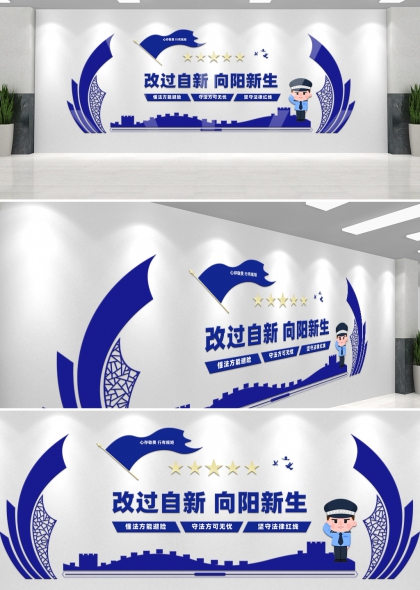 改过自新向阳新生监狱文化墙设计