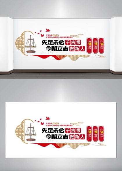 失足未必千古恨今朝立志做新人监狱文化墙设计