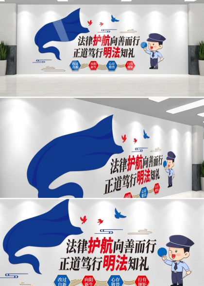 法律护航向善而行监狱标语文化墙设计