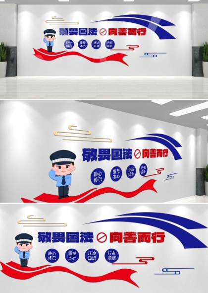 敬畏国法向善而行监狱文化墙设计