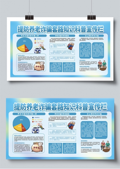 提防养老诈骗套路知识科普宣传栏