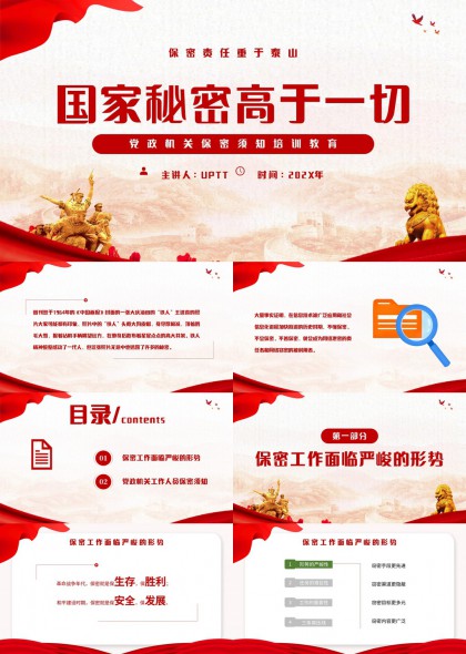 国家秘密安全教育培训课件PPT模板