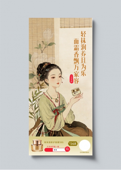 宋韵仕女持霜妆面霜推广古风美妆海报