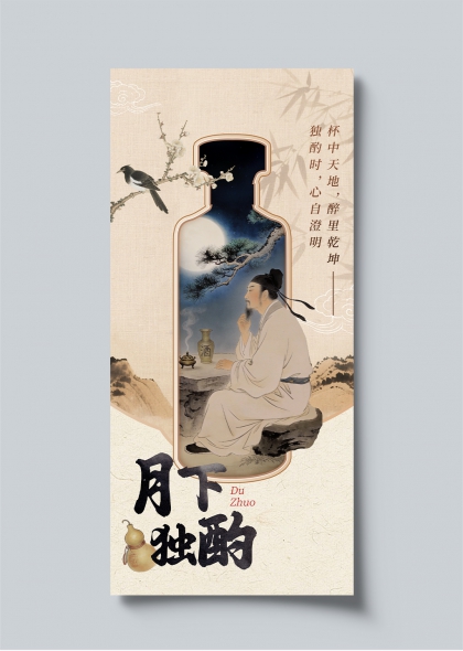 月下独酌宋韵文人雅集品酒意境海报
