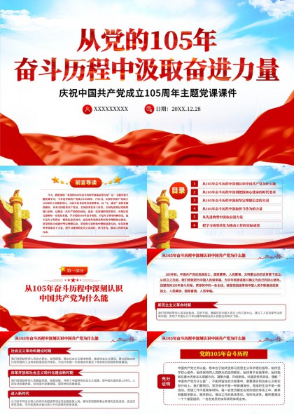 庆祝中国共产党成立105周年PPT模板