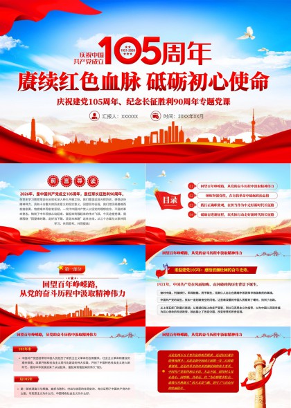 建党105周年赓续红色血脉砥砺初心使命专题党课PPT模板