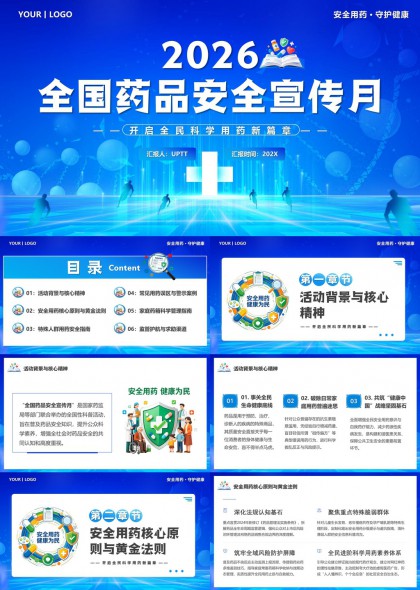 2026全国药品安全宣传月科普PPT模板