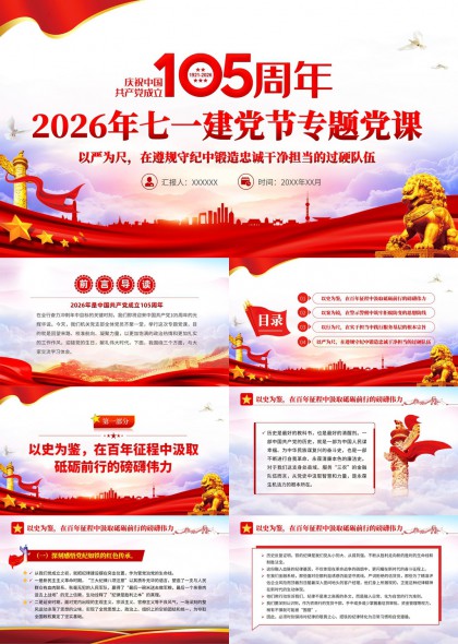 庆祝中国共产党成立105周年党课PPT模板