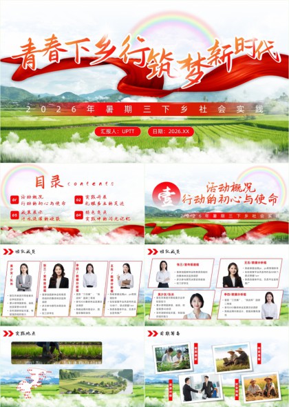 青春下乡行筑梦新时代暑期三下乡社会实践汇报PPT模板