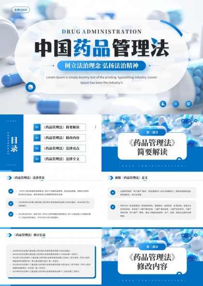 药品管理法解读与法律条文详解PPT模板
