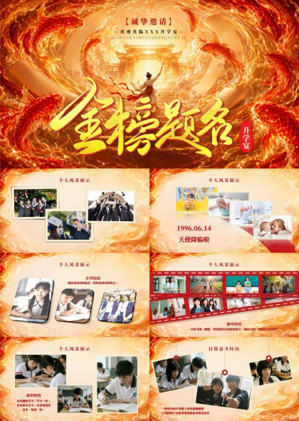 金榜题名升学宴个人成长历程展示PPT模板