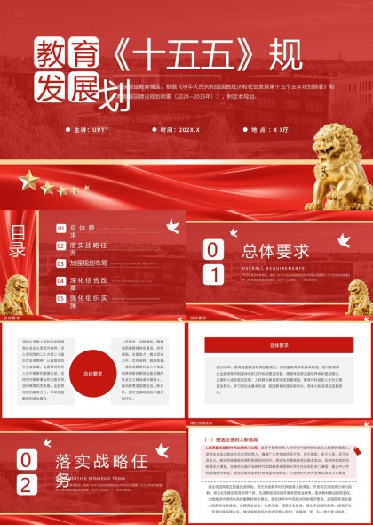 教育强国建设十五五规划发展纲要解读与战略任务部署PPT模板