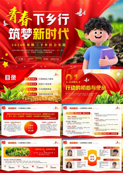 青春下乡行筑梦新时代2026暑期三下乡社会实践汇报PPT模板
