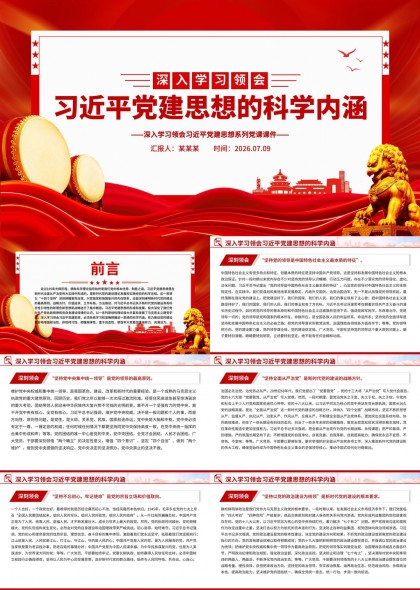 深入学习领会党建思想科学内涵PPT模板