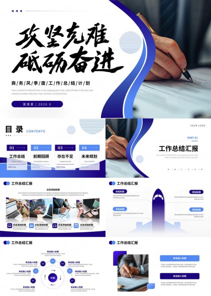 攻坚克难砥砺奋进工作汇报总结规划PPT模板
