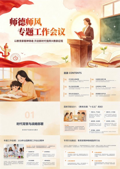师德师风专题工作会议PPT模板