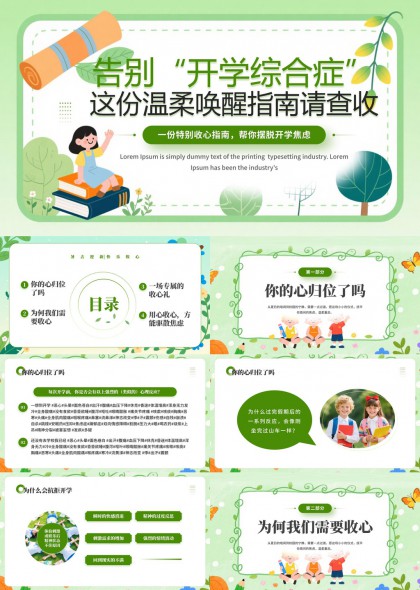 开学心理调适与收心指南PPT模板