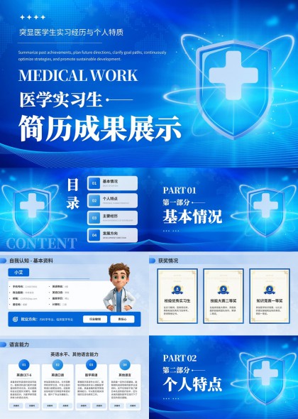 医学实习生个人简历成果展示PPT模板